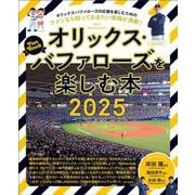 オリックス・バファローズを楽しむ本2025(エルマガMOOK) [ムックその他]