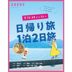 京阪神から行く日帰り旅１泊２日旅」(エルマガMOOK－SAVVY別冊) [ムックその他]