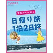 京阪神から行く日帰り旅１泊２日旅」(エルマガMOOK－SAVVY別冊) [ムックその他]