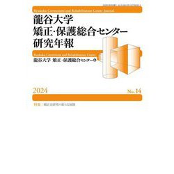 龍谷大学矯正・保護総合センター研究年報〈No.14(2024)〉特集 矯正史研究の新たな展開 [単行本]