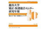 龍谷大学矯正・保護総合センター研究年報〈No.14(2024)〉特集 矯正史研究の新たな展開 [単行本]