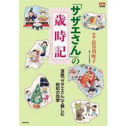 「サザエさん」の歳時記（AERAムック） [ムックその他]