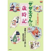 「サザエさん」の歳時記（AERAムック） [ムックその他]