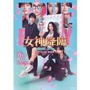 女神降臨 BEFORE・AFTER OFFICIAL BOOK(カドカワエンタメムック) [ムックその他]