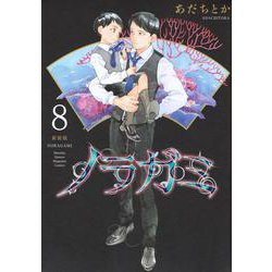 ノラガミ　新装版（8）(KCデラックス) [コミック]