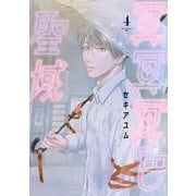 冥冥冥色聖域（4）(アフタヌーンKC) [コミック]