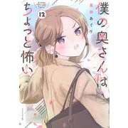 僕の奥さんはちょっと怖い（12）(モーニング　KC) [コミック]