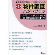 第３版　不動産の取引と評価のための物件調査ハンドブック　これだけはおさえておきたい土地・建物の調査項目119 第３版 [単行本]