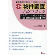 不動産の取引と評価のための物件調査ハンドブック―これだけはおさえておきたい土地・建物の調査項目119 第3版 [単行本]