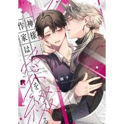 神様作家は愛を綴る(from RED COMICS<071>) [コミック]