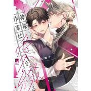 神様作家は愛を綴る(from RED COMICS<071>) [コミック]