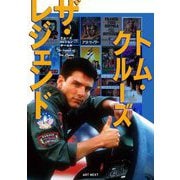 トム・クルーズ ザ・レジェンド―a series of superstar biographies [単行本]
