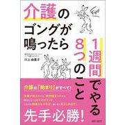 介護のゴングが鳴ったら 1週間でやる8つのこと [単行本]