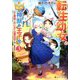 転生幼女。神獣と王子と、最強のおじさん 傭兵団の中で生きる。〈3〉(レジーナ文庫―レジーナブックス) [文庫]