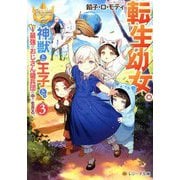 転生幼女。神獣と王子と、最強のおじさん 傭兵団の中で生きる。〈3〉(レジーナ文庫―レジーナブックス) [文庫]