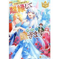 妹と旦那様に子供ができたので、離縁して隣国に嫁ぎます(レジーナ文庫―レジーナブックス) [文庫]