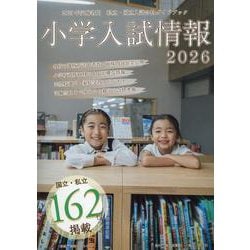 小学入試情報2026 [単行本]