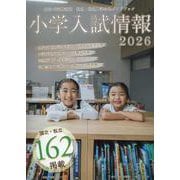 小学入試情報2026 [単行本]