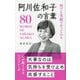 何でも笑顔でやってみる阿川佐和子の言葉―80 WORDS OF SAWAKO AGAWA [単行本]