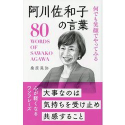 何でも笑顔でやってみる阿川佐和子の言葉―80 WORDS OF SAWAKO AGAWA [単行本]