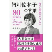 何でも笑顔でやってみる阿川佐和子の言葉―80 WORDS OF SAWAKO AGAWA [単行本]
