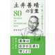 「一汁一菜」で食卓を変える土井善晴の言葉―80 WORDS OF YOSHIHARU DOI [単行本]