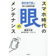 スマホ時代の「眼」メンテナンス―眼科専門医が教える最新知識 [単行本]