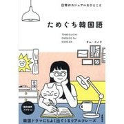 ためぐち韓国語―日常のカジュアルなひとこと [単行本]