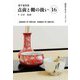 裏千家茶道 点前と棚の扱い〈16〉(淡交テキスト) [全集叢書]