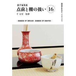 裏千家茶道 点前と棚の扱い〈16〉(淡交テキスト) [全集叢書]