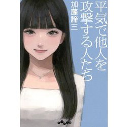 平気で他人を攻撃する人たち(だいわ文庫) [文庫]