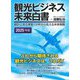 観光ビジネス未来白書〈2025年版〉―統計に見る実態・分析から見える未来戦略 [単行本]