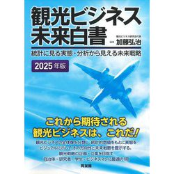 観光ビジネス未来白書〈2025年版〉―統計に見る実態・分析から見える未来戦略 [単行本]