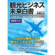 観光ビジネス未来白書〈2025年版〉―統計に見る実態・分析から見える未来戦略 [単行本]