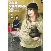 ふたりソロキャンプ（20）(イブニングKC) [コミック]