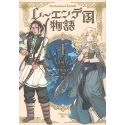 レーエンデ国物語（1）(アフタヌーンKC) [コミック]