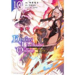 Destiny　Unchain　Online　～吸血鬼少女となって、やがて『赤の魔王』と呼ばれるようになりました～（10）(KCデラックス) [コミック]