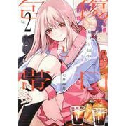 傷口と包帯（2）(KCデラックス) [コミック]