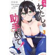一生わたしの助手でいて！（3）(講談社コミックス月刊マガジン) [コミック]