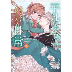 平凡な令嬢　エリス・ラースの日常（2）(KCx) [コミック]