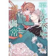 平凡な令嬢　エリス・ラースの日常（2）(KCx) [コミック]