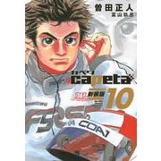 capeta　新装版（10）(KCデラックス) [コミック]