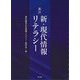 新・現代情報リテラシー 新訂 [単行本]