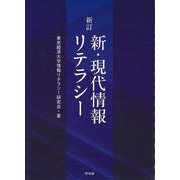 新訂　新・現代情報リテラシー [単行本]