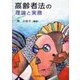 高齢者法の理論と実務 [単行本]
