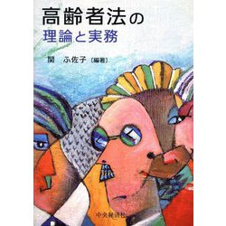 高齢者法の理論と実務 [単行本]