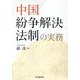 中国紛争解決法制の実務 [単行本]