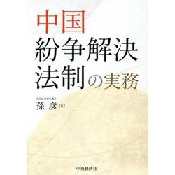 中国紛争解決法制の実務 [単行本]