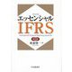 エッセンシャルIFRS 第8版 [単行本]