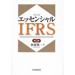 エッセンシャルIFRS 第8版 [単行本]